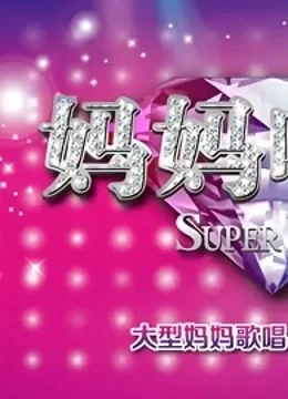 妈妈咪呀第二季综艺海报