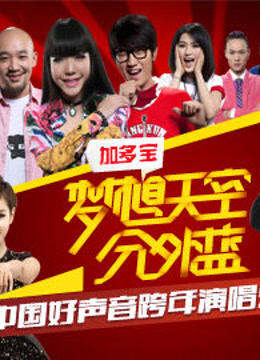 浙江卫视2013跨年晚会