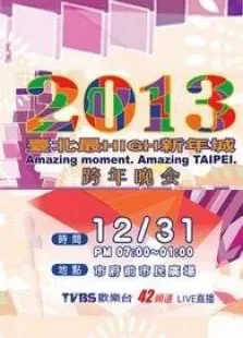 TVBS台北2013跨年演唱会综艺海报