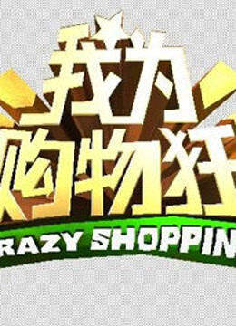 我为购物狂