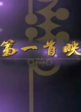 第一首映