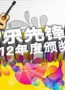 音乐先锋榜综艺海报