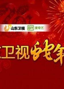 山东卫视2013春晚