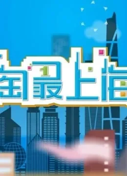 淘最上海综艺海报