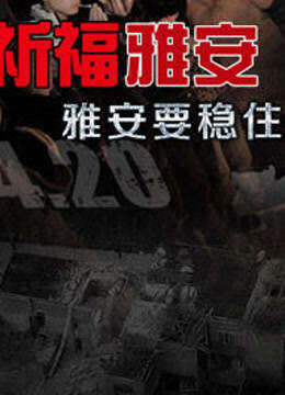 南方电视台祈福雅安晚会
