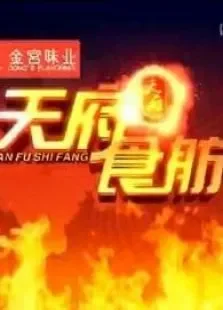 天府食舫综艺海报