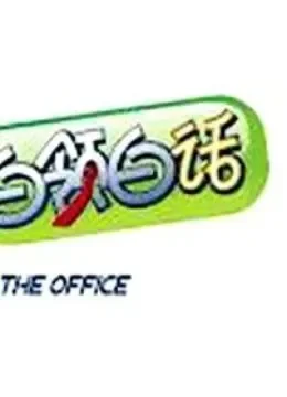 白领白话综艺海报