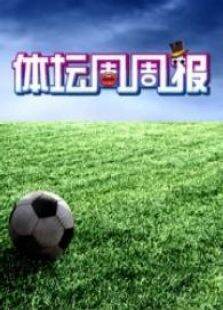 体坛周周报