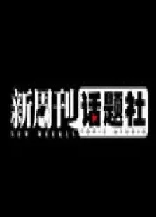 新周书房综艺海报