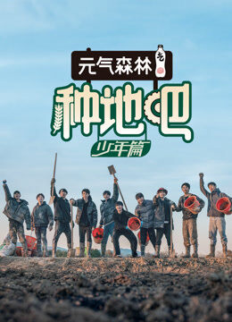 种地吧第1季