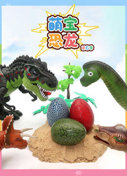 萌宝恐龙 第6季