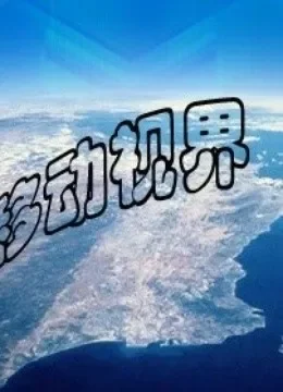 移动视界综艺海报
