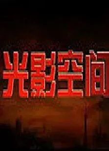 光影空间综艺海报