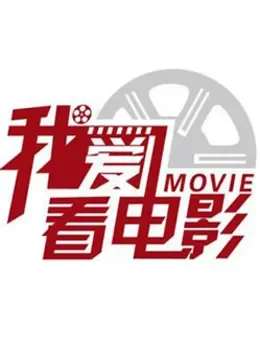我爱看电影综艺海报