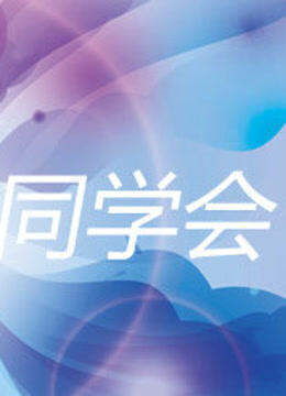 至美同学会