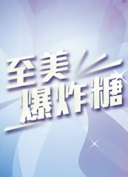 至美爆炸糖