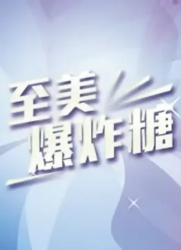 至美爆炸糖综艺海报