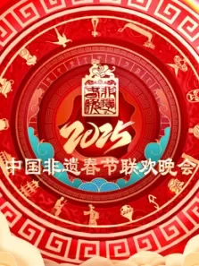2025第七届中国非遗春节晚会综艺海报