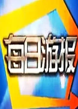 每日游报综艺海报