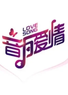 音为爱情综艺海报