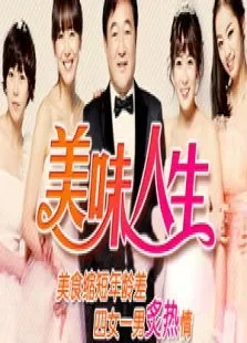 美味人生综艺海报