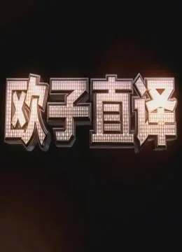欧子直译综艺海报