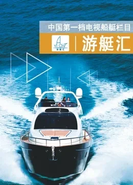 游艇汇综艺海报