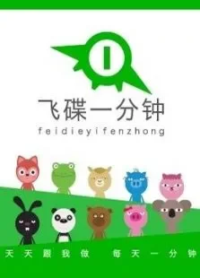 （飞碟一分钟）第1季综艺海报