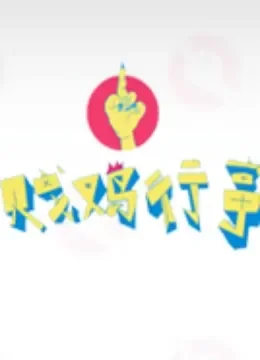 贱鸡行事综艺海报