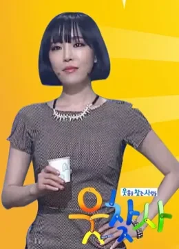 寻笑人综艺海报