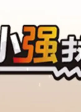 小强热线综艺海报