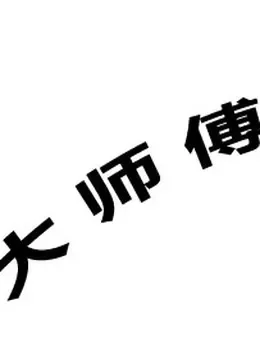 大师傅综艺海报