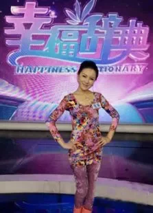 幸福辞典综艺海报