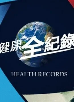健康卫视健康全纪录综艺海报