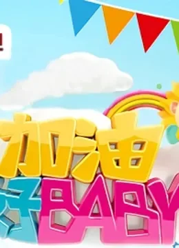 加油好baby第1季综艺海报