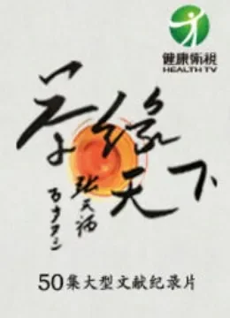 健康卫视茶缘天下综艺海报