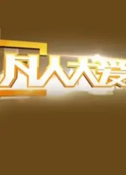 凡人大爱综艺海报