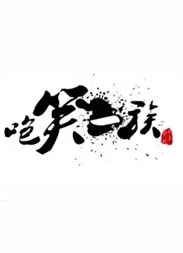 咆笑一族综艺海报