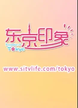 东京印象综艺海报