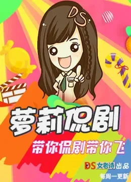 萝莉侃剧综艺海报