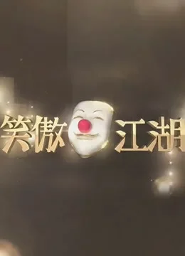 东方卫视笑傲江湖第1季综艺海报