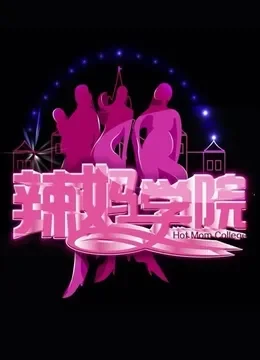 辣妈学院2015综艺海报