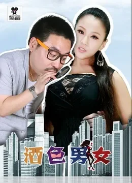 酒色男女综艺海报