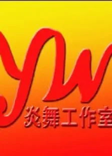 炎舞工作室综艺海报