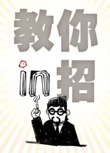 教你in招综艺海报