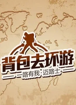 背包去环游综艺海报