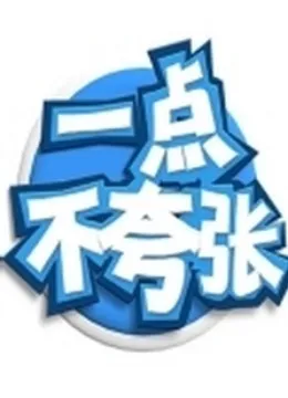 一点不夸张综艺海报