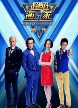 超级演说家第2季综艺海报