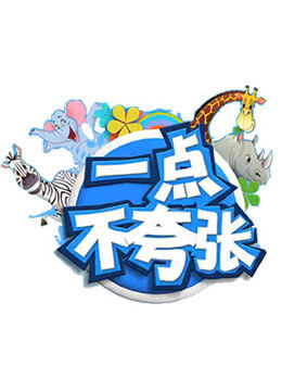 一点不夸张