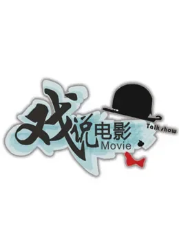 戏说电影综艺海报